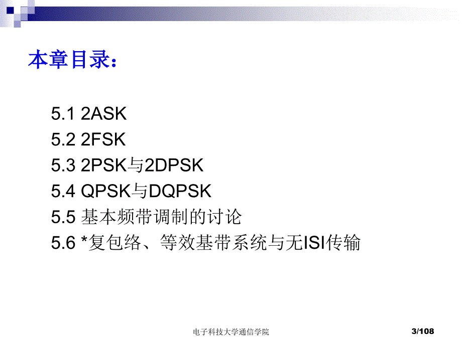 电子科技大学通信原理李晓峰版课件第5章基本的数字频带传输_第3页