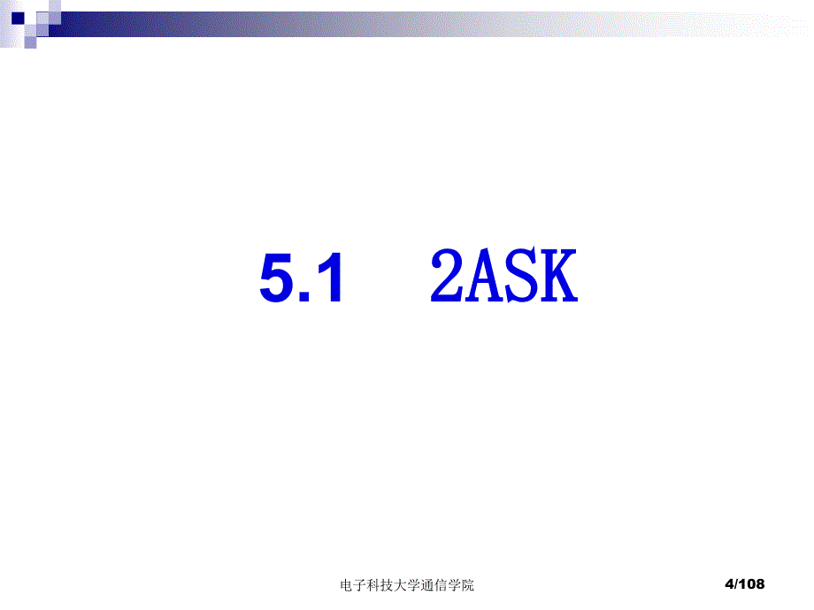 电子科技大学通信原理李晓峰版课件第5章基本的数字频带传输_第4页