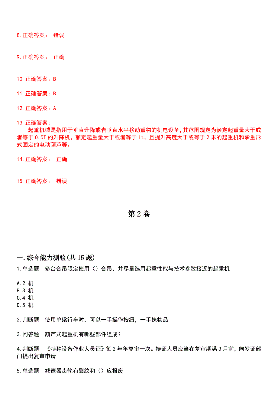 2023年特种设备作业-起重机械作业考试历年易错与难点高频考题荟萃含答案_第3页