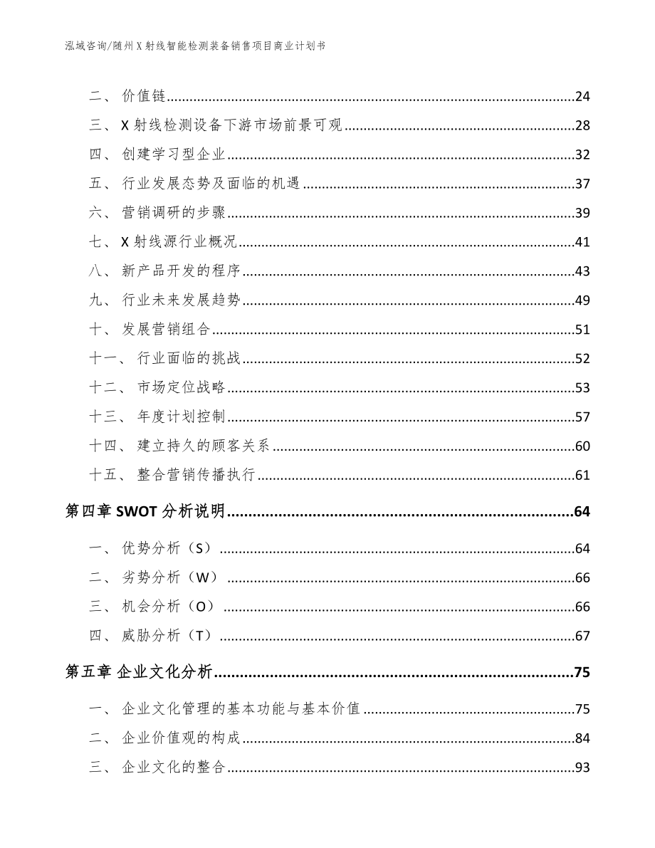 随州X射线智能检测装备销售项目商业计划书（范文模板）_第4页