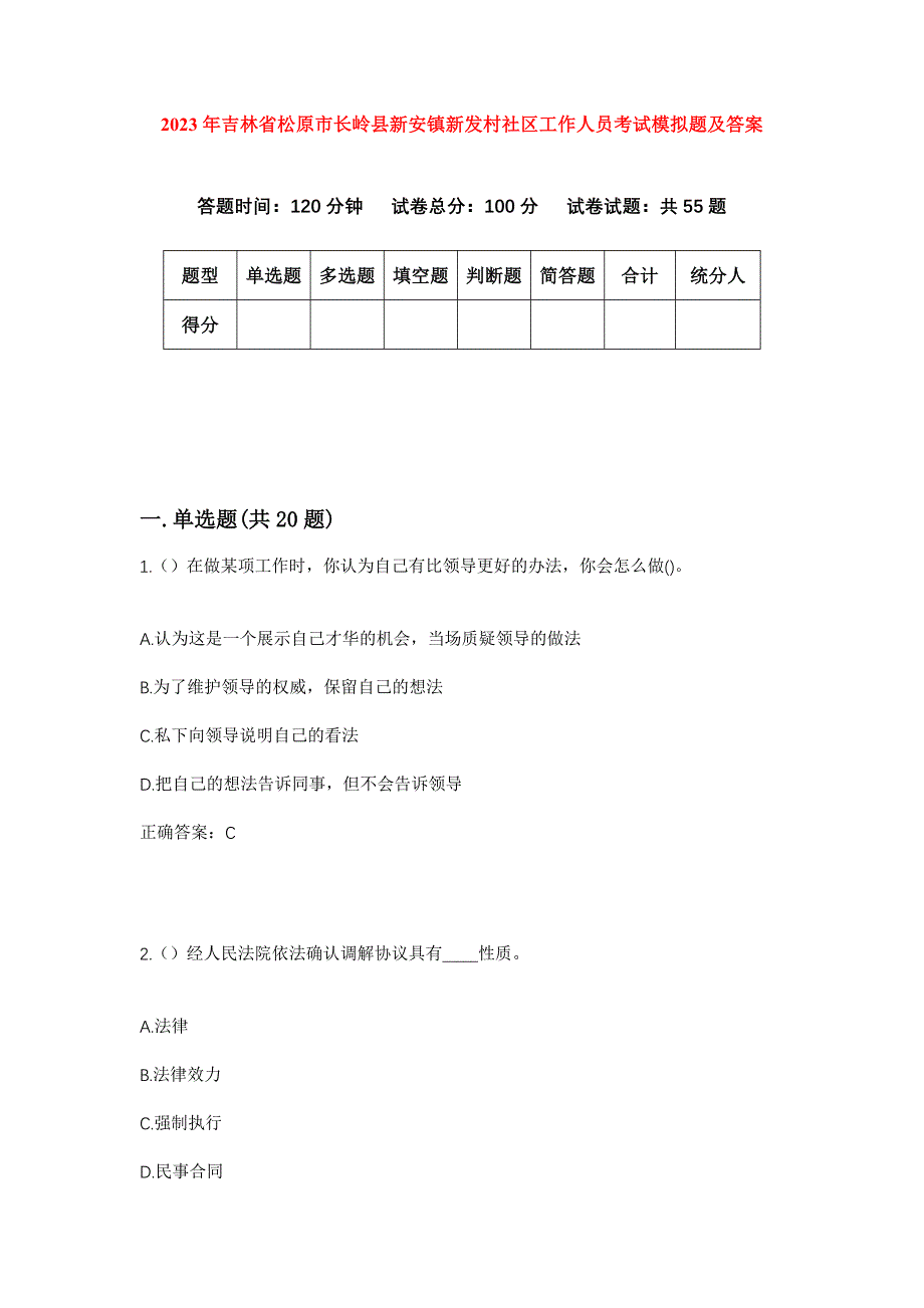 2023年吉林省松原市长岭县新安镇新发村社区工作人员考试模拟题及答案_第1页