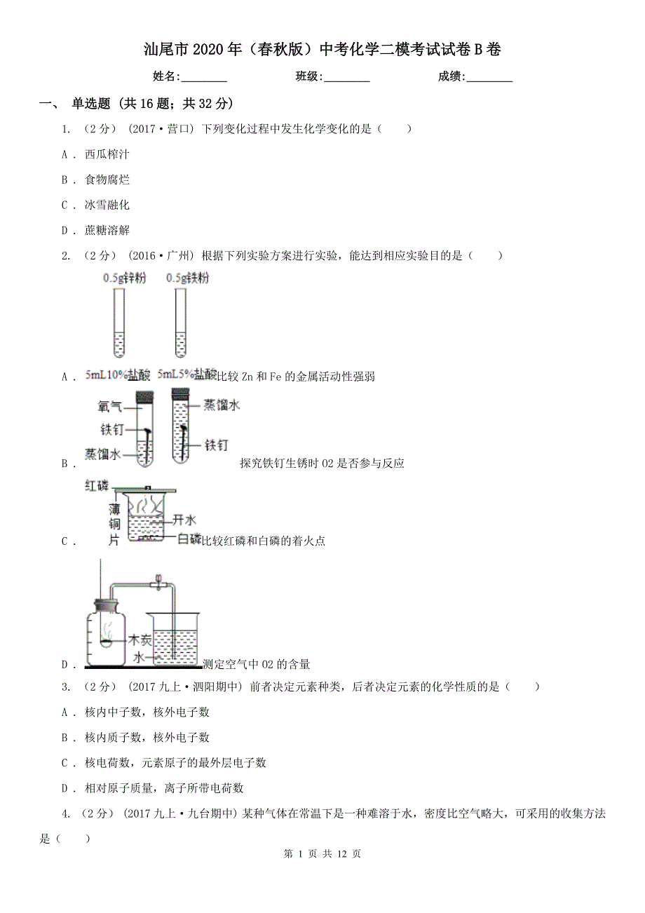 汕尾市2020年（春秋版）中考化学二模考试试卷B卷_第1页