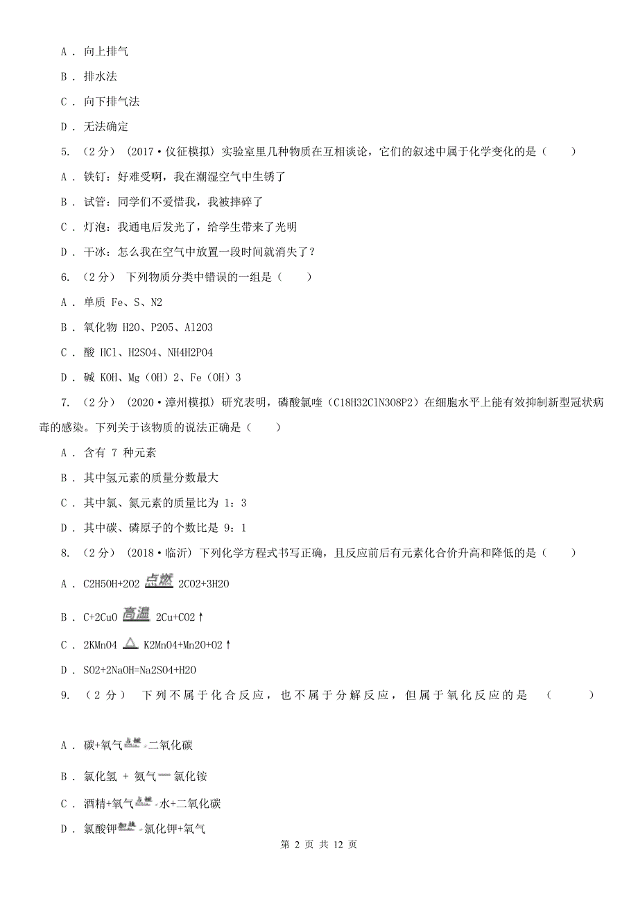 汕尾市2020年（春秋版）中考化学二模考试试卷B卷_第2页