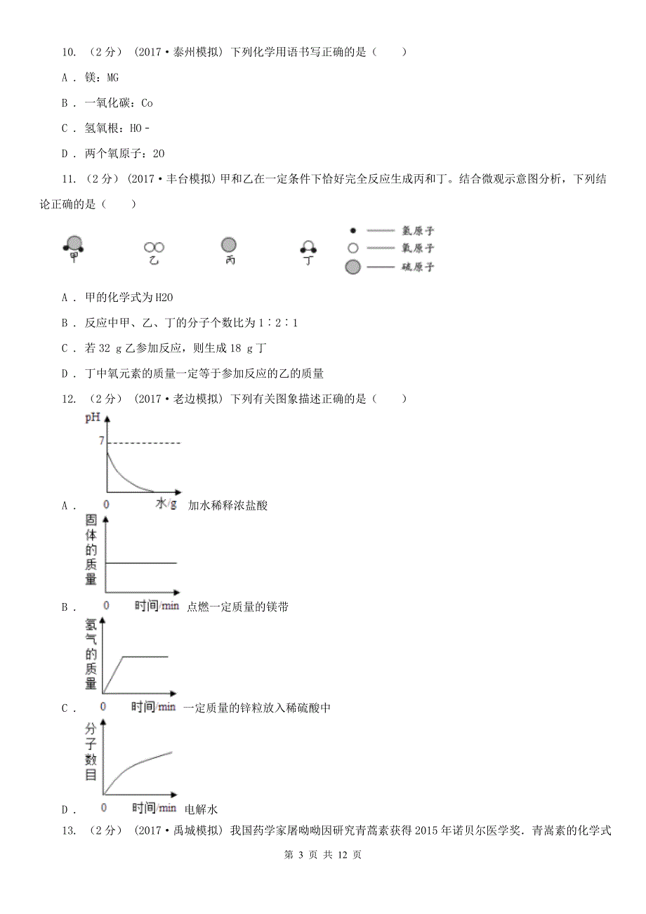 汕尾市2020年（春秋版）中考化学二模考试试卷B卷_第3页