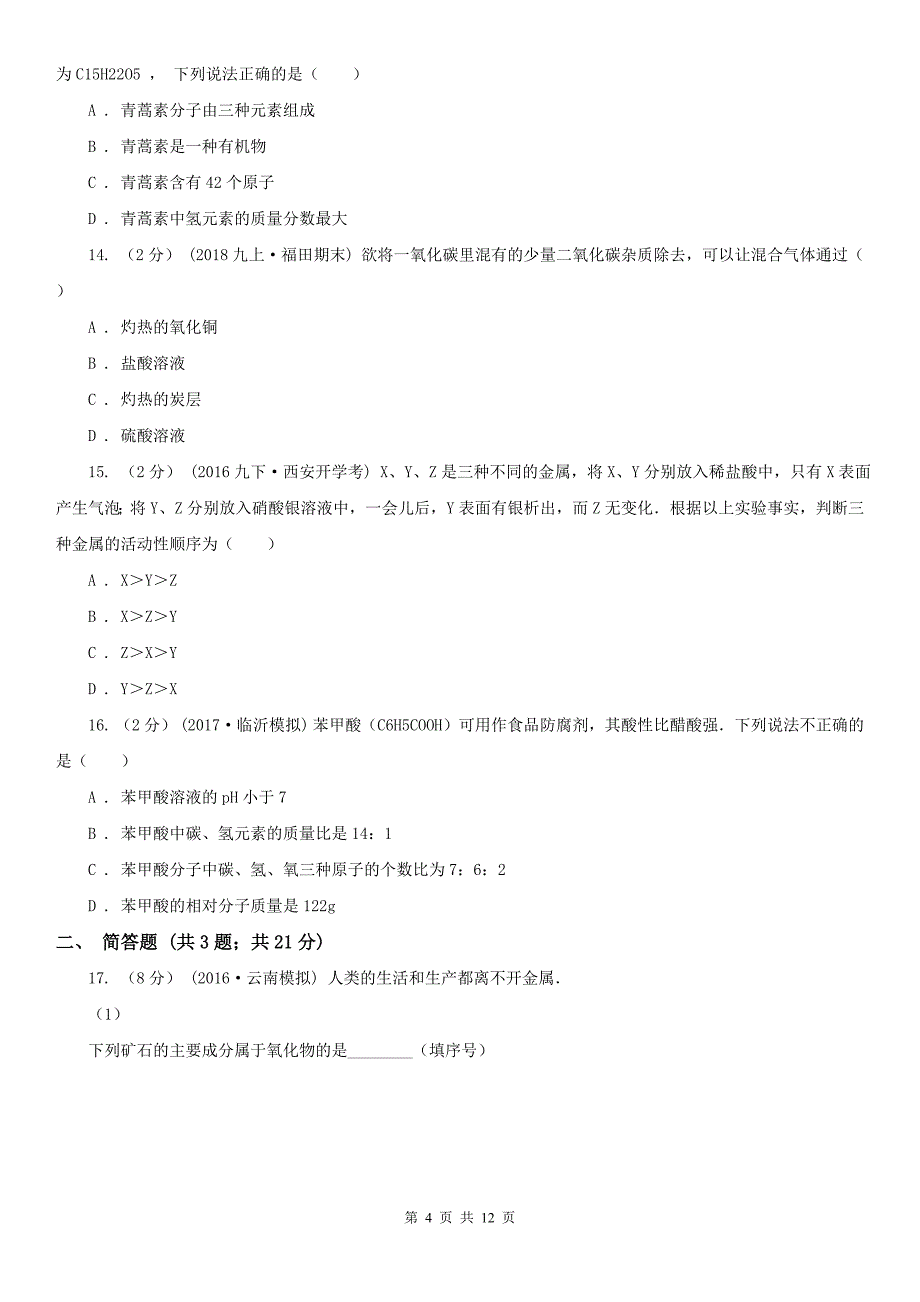 汕尾市2020年（春秋版）中考化学二模考试试卷B卷_第4页