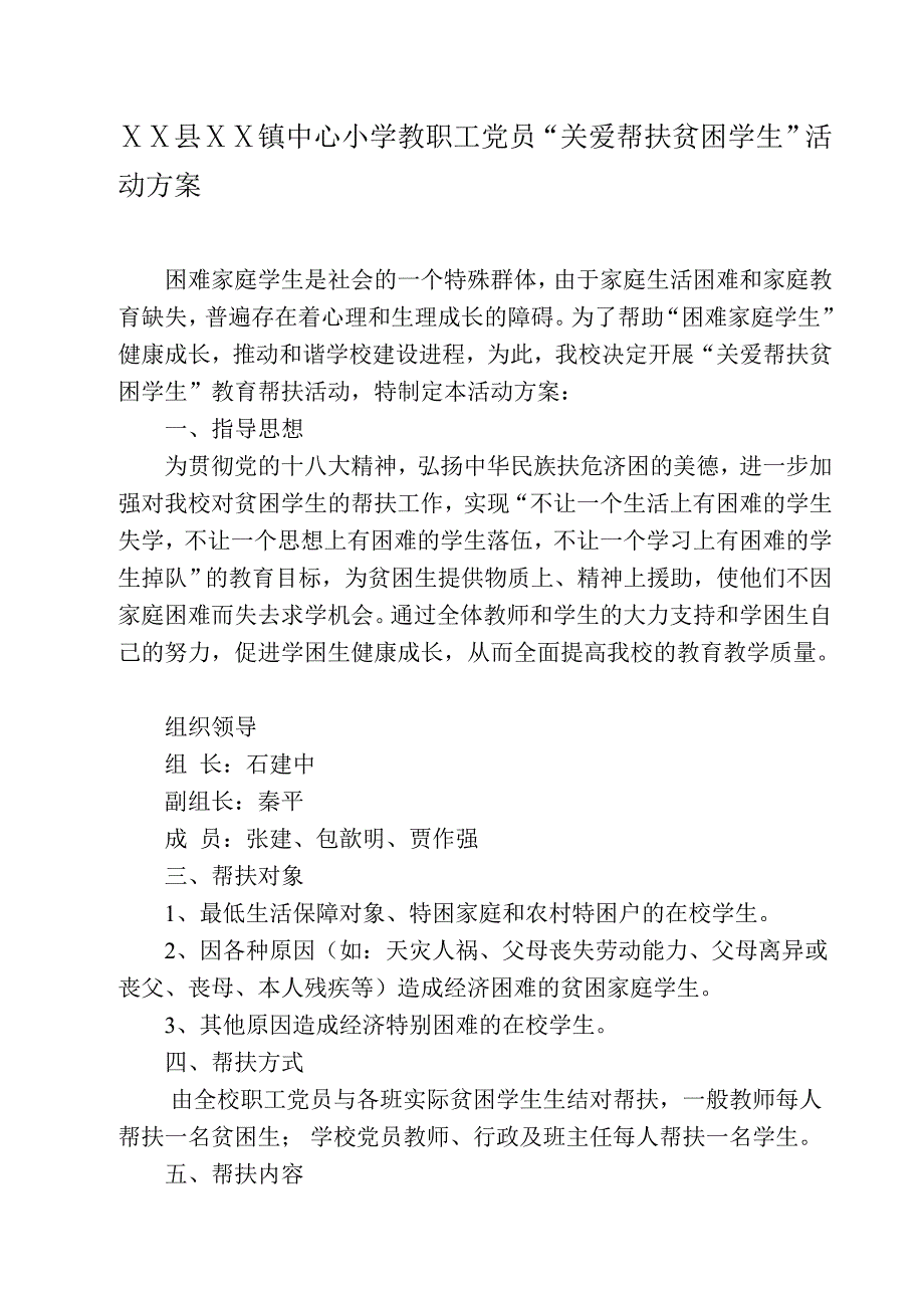 小学教职工党员“关爱帮扶贫困学生”活动方案.doc_第1页