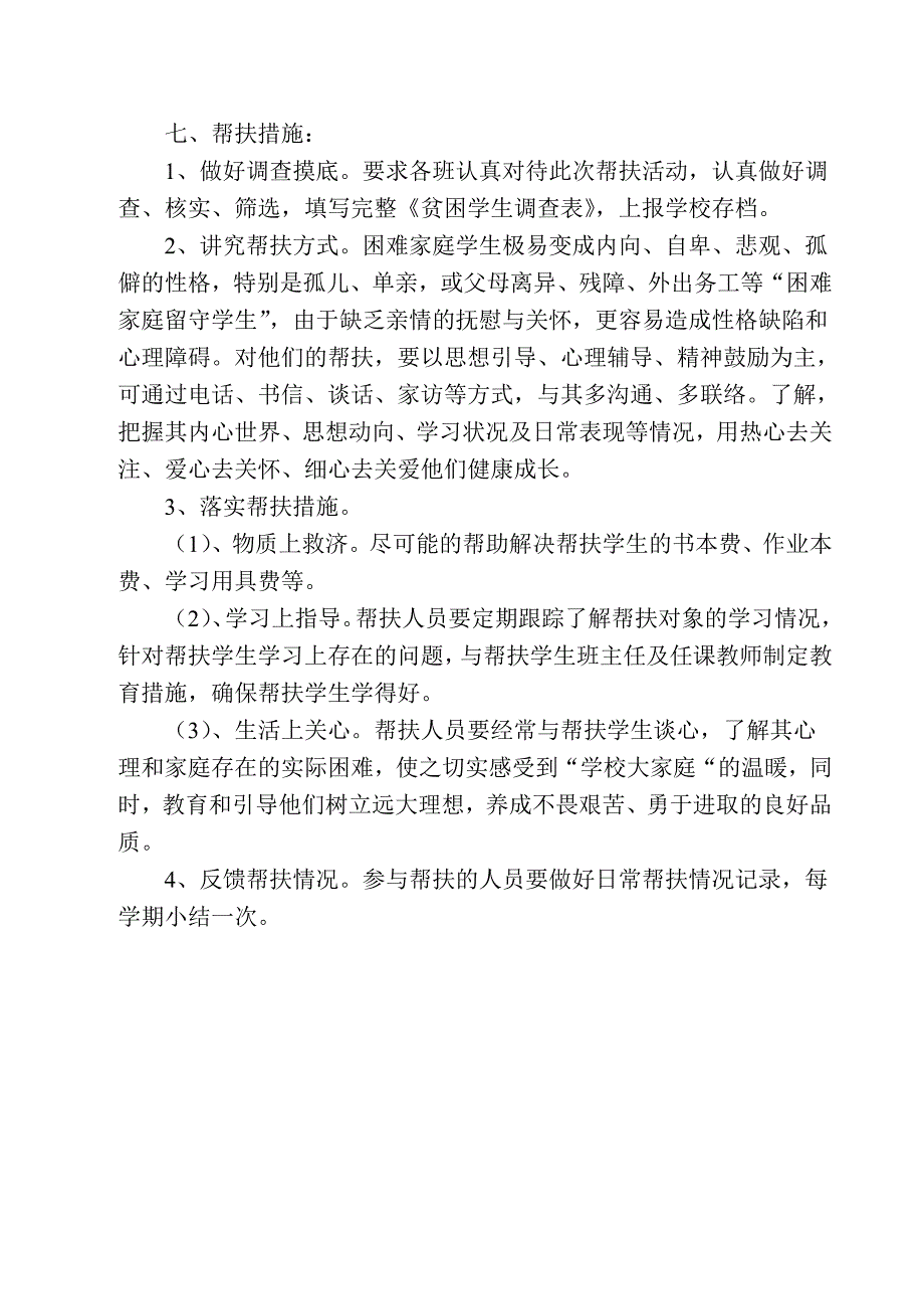 小学教职工党员“关爱帮扶贫困学生”活动方案.doc_第3页