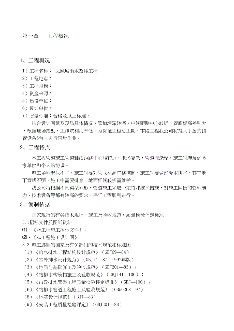 xx顶管施工方法文档(DOC 31页)_第1页