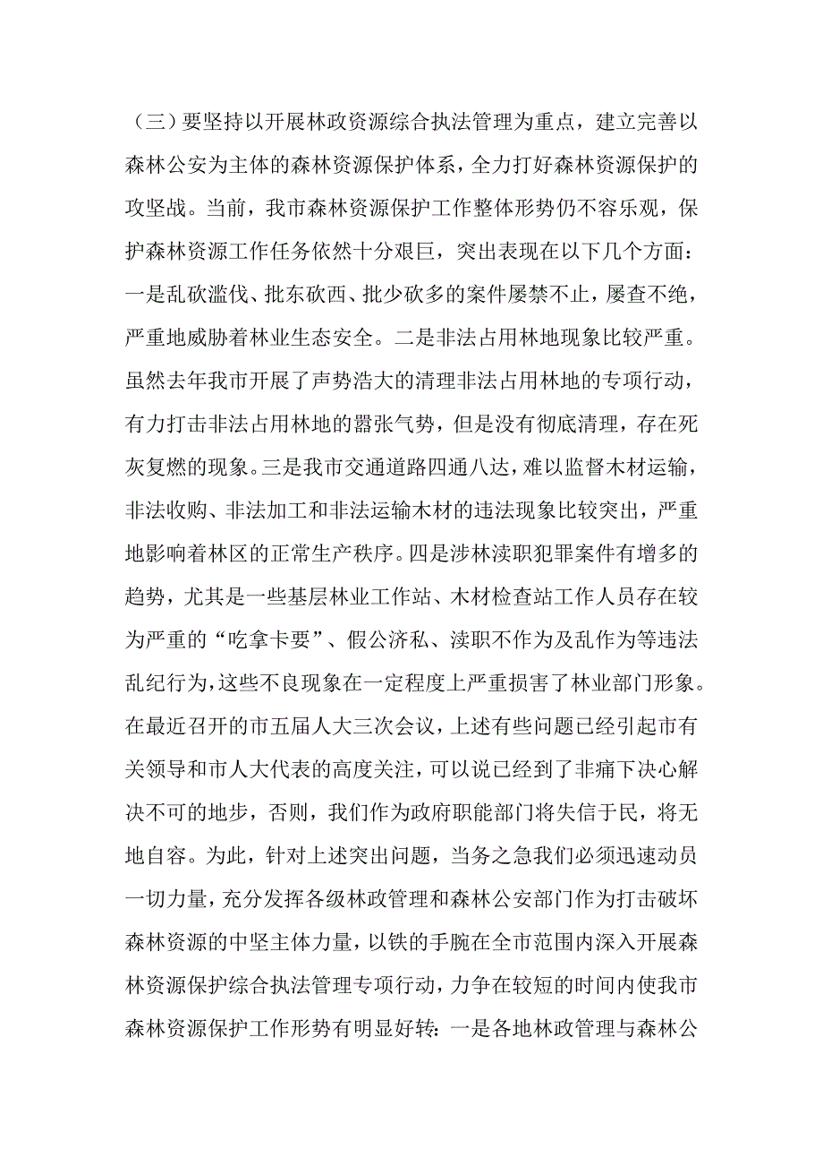 在全市森林资源保护工作会议上的讲话.doc_第5页