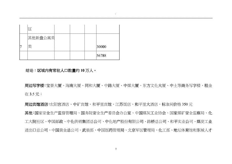 地产业--《北京三利商业地产项目市场分析报告》_第5页