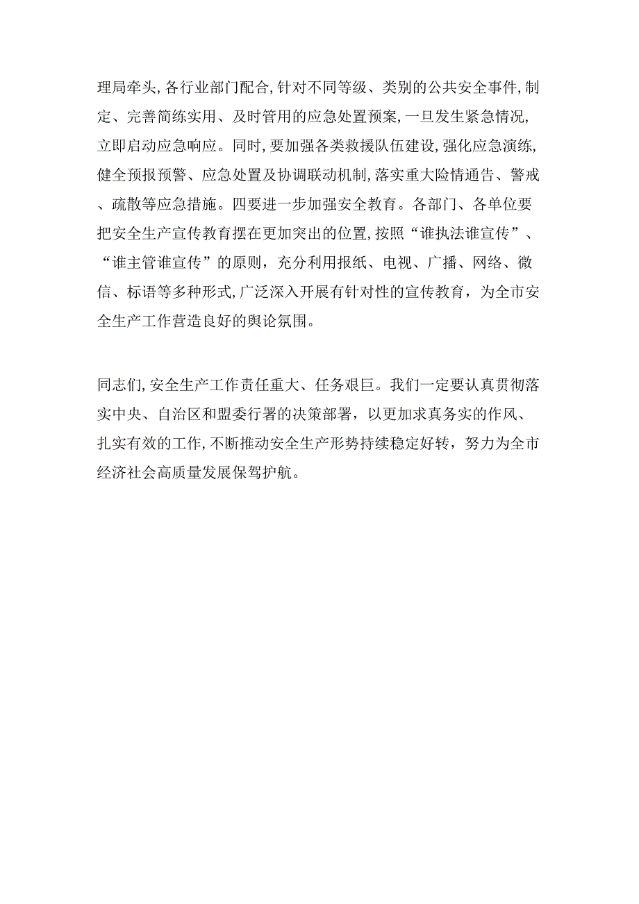 在全市安委会工作会上的讲话_第4页