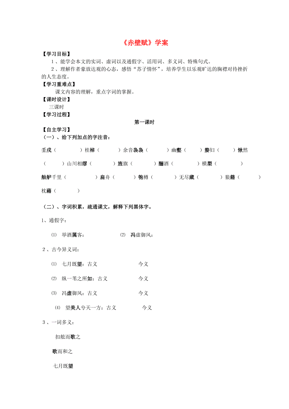 河北师大附属民族学院高中语文 赤壁赋学案 新人教版必修2_第1页