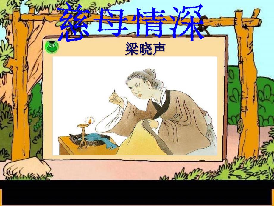 七年级语文上册第三单元第6课慈母情深课件北师大版_第1页