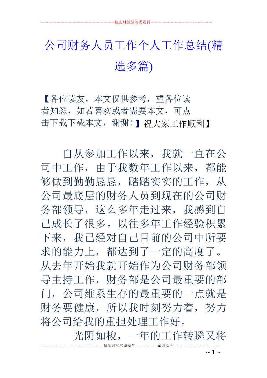 公司财务人员 工作个人工作总结(精选多篇)_第1页