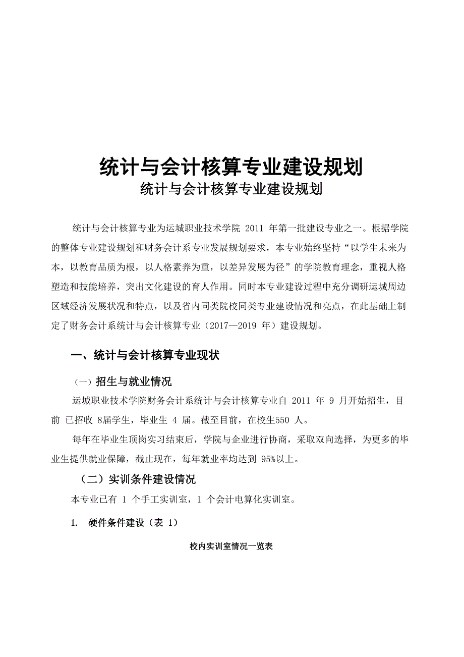 统计与会计核算专业建设规划_第1页