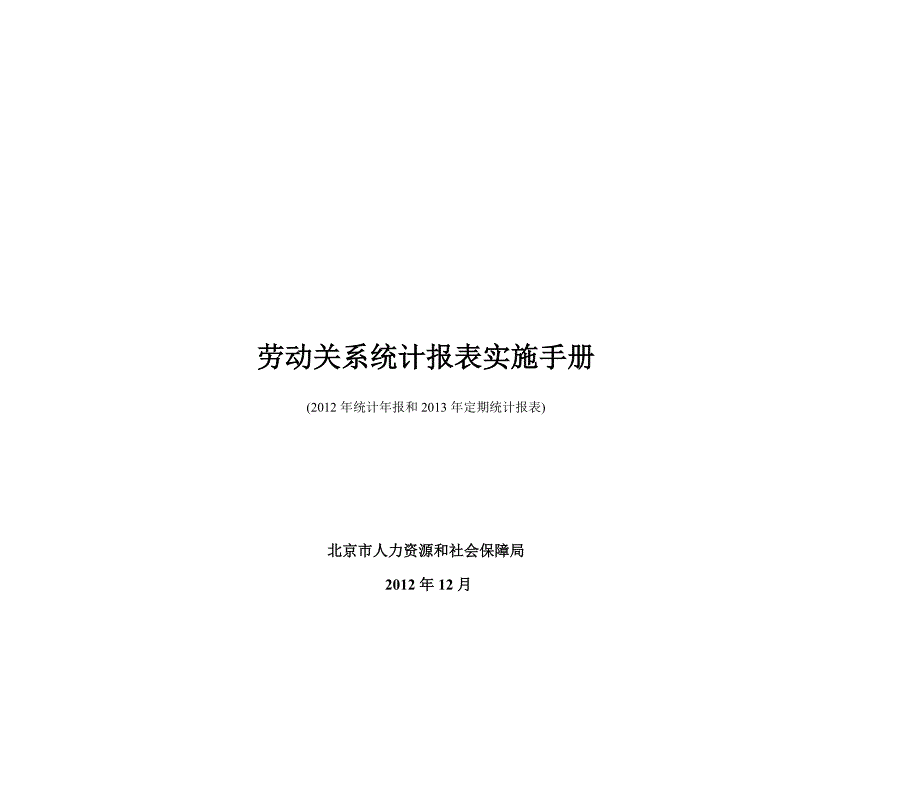 劳动和社会保障统计报表实施手册(XXXX)_第1页