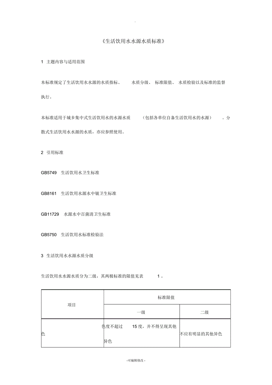 生活饮用水水源水质标准_第1页