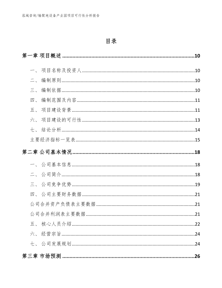 输配电设备产业园项目可行性分析报告_第3页