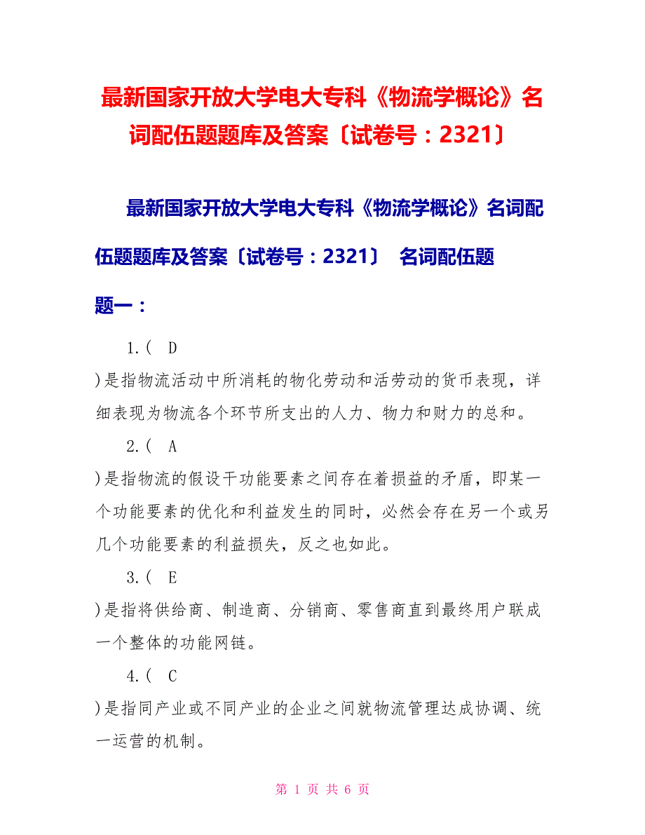 最新国家开放大学电大专科《物流学概论》名词配伍题题库及答案（试卷号：2321）_第1页