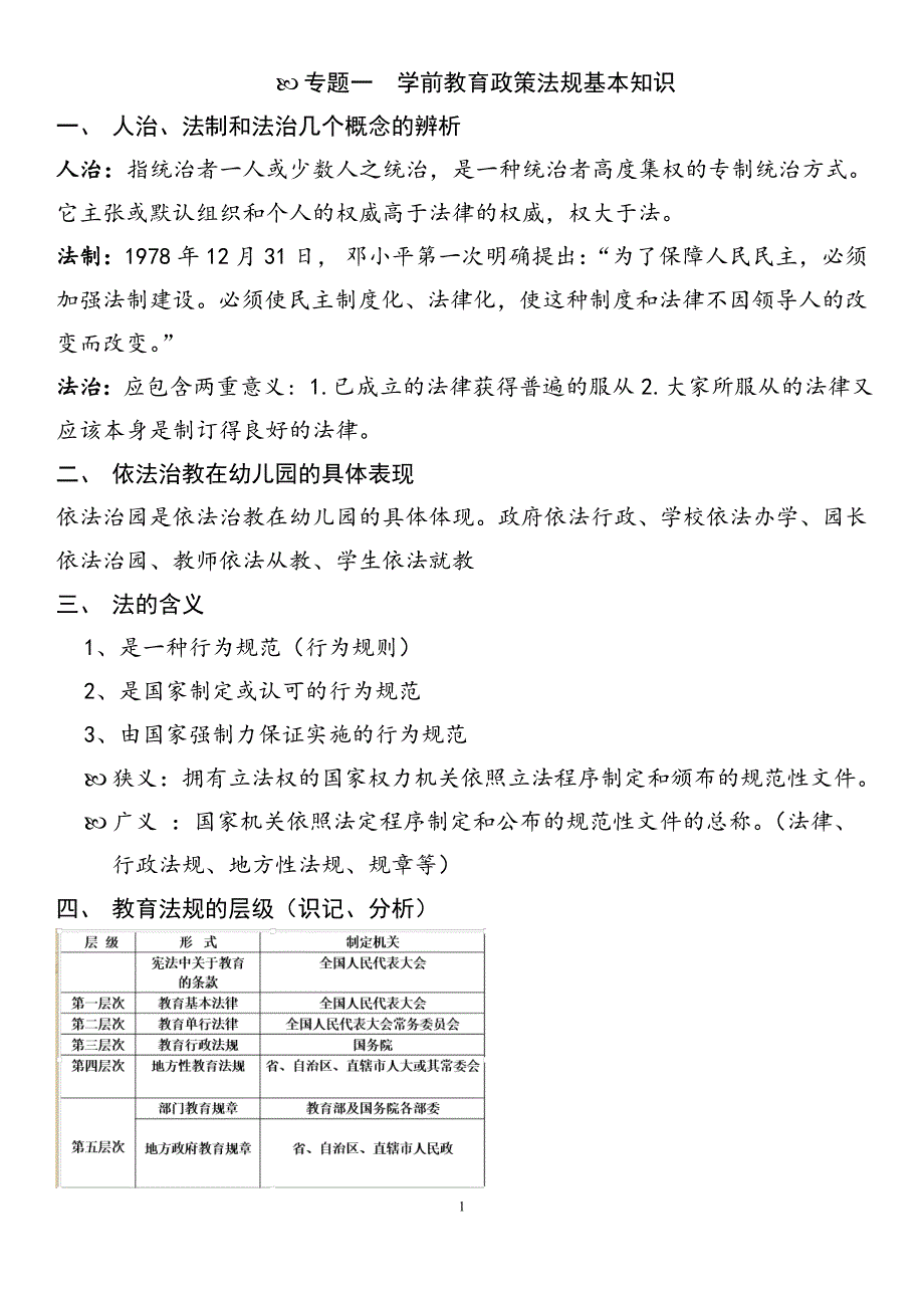 幼儿教育政策法规复习提纲(参考答案)_第1页