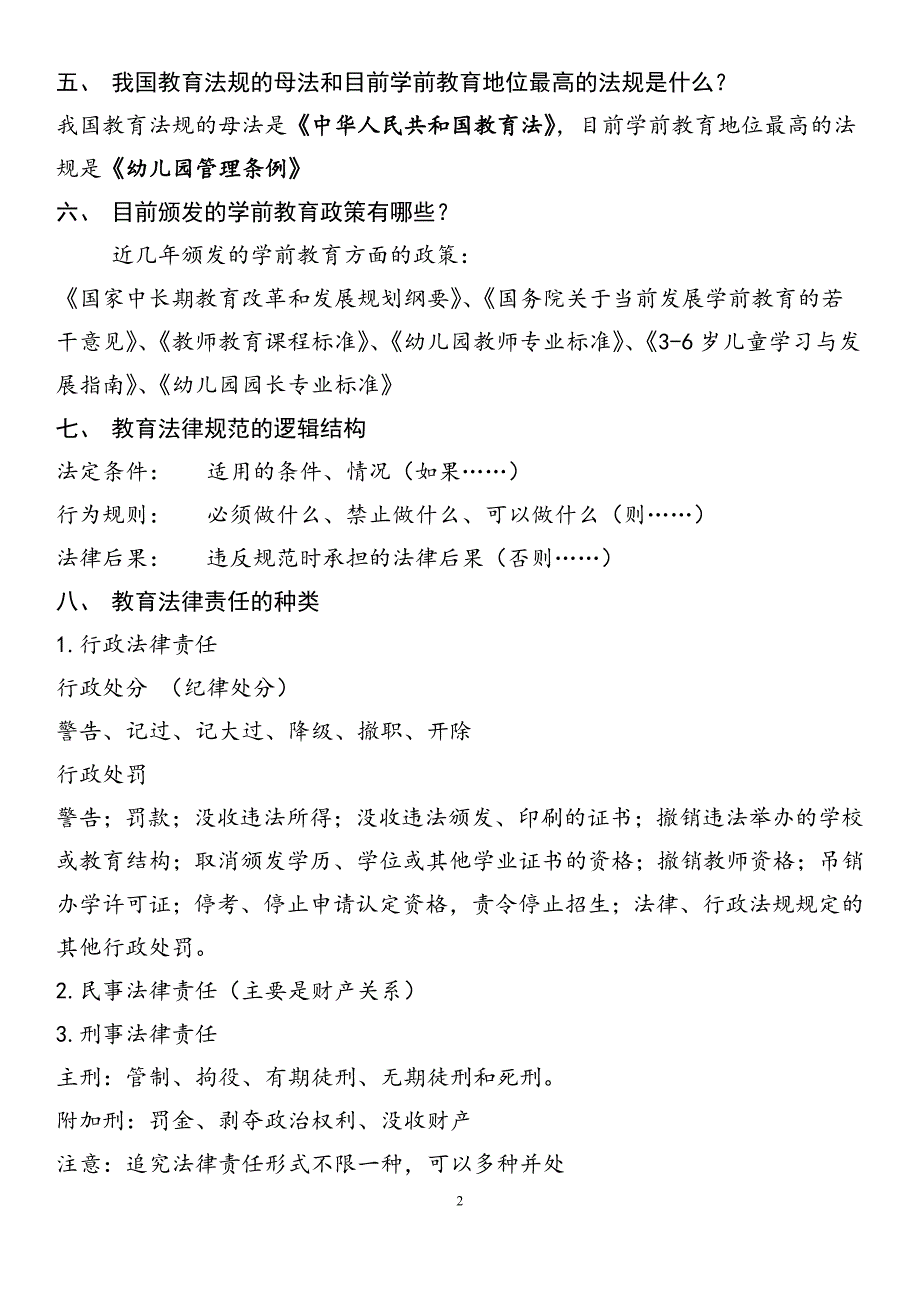 幼儿教育政策法规复习提纲(参考答案)_第2页