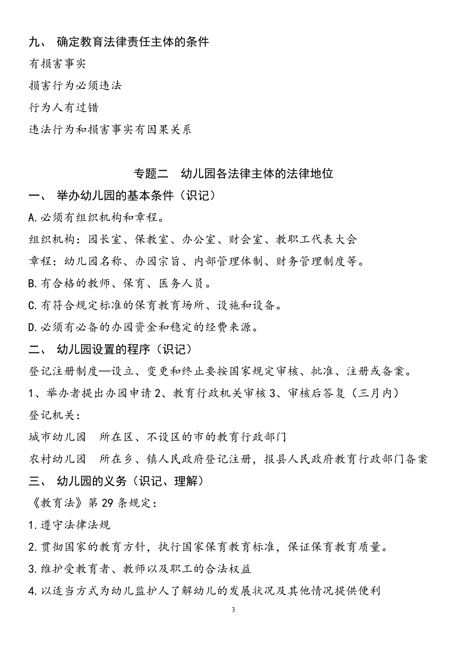 幼儿教育政策法规复习提纲(参考答案)_第3页