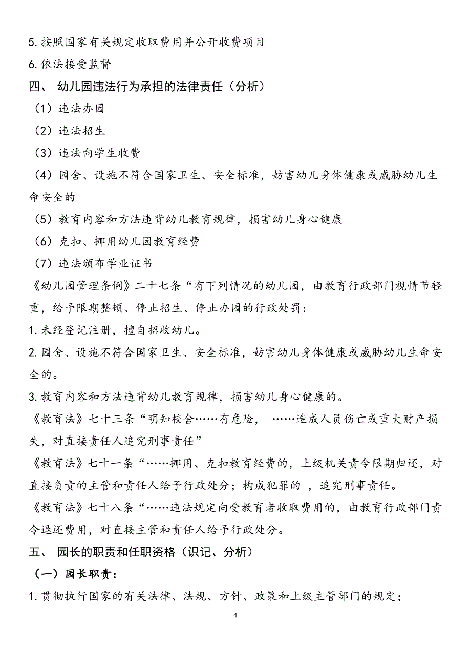 幼儿教育政策法规复习提纲(参考答案)_第4页