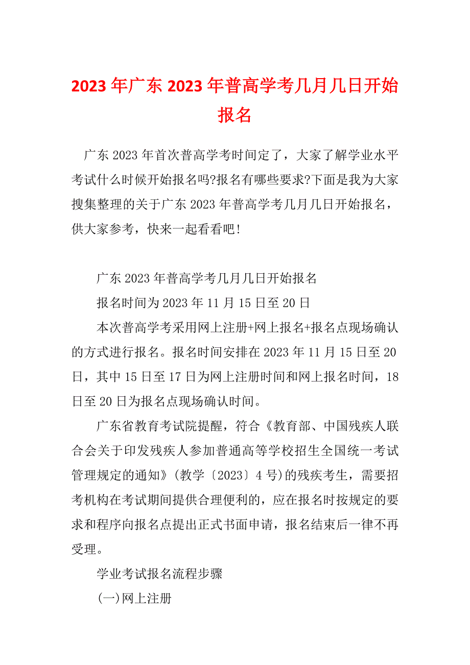 2023年广东2023年普高学考几月几日开始报名_第1页