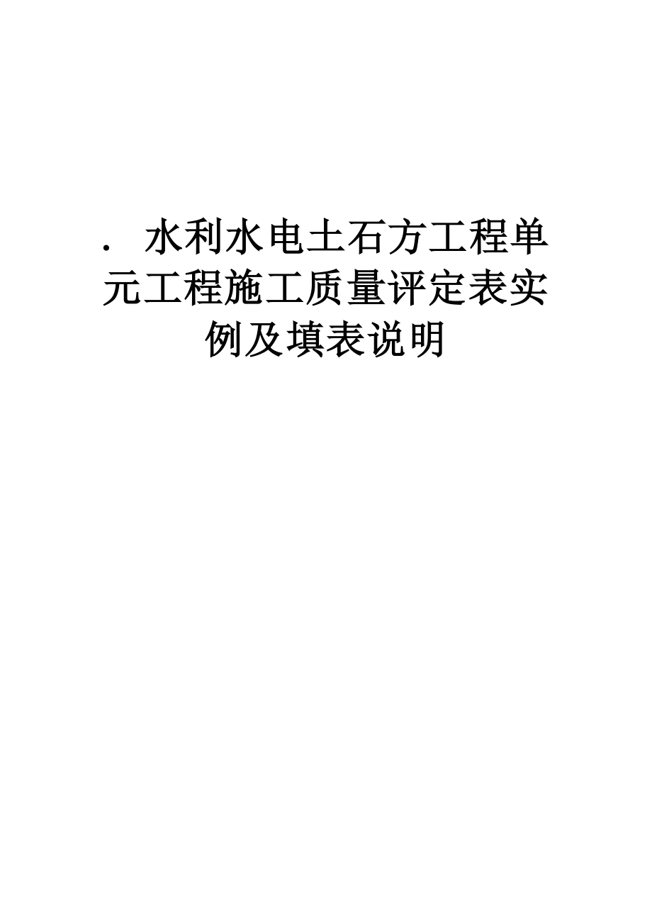 水利水电土石方工程单元工程施工质量评定表实例及填表说明大学论文_第1页