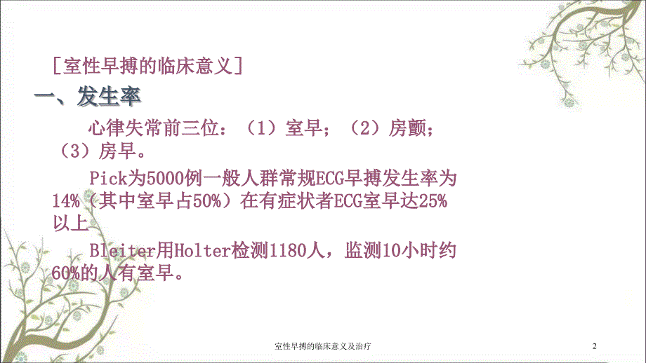 室性早搏的临床意义及治疗_第2页