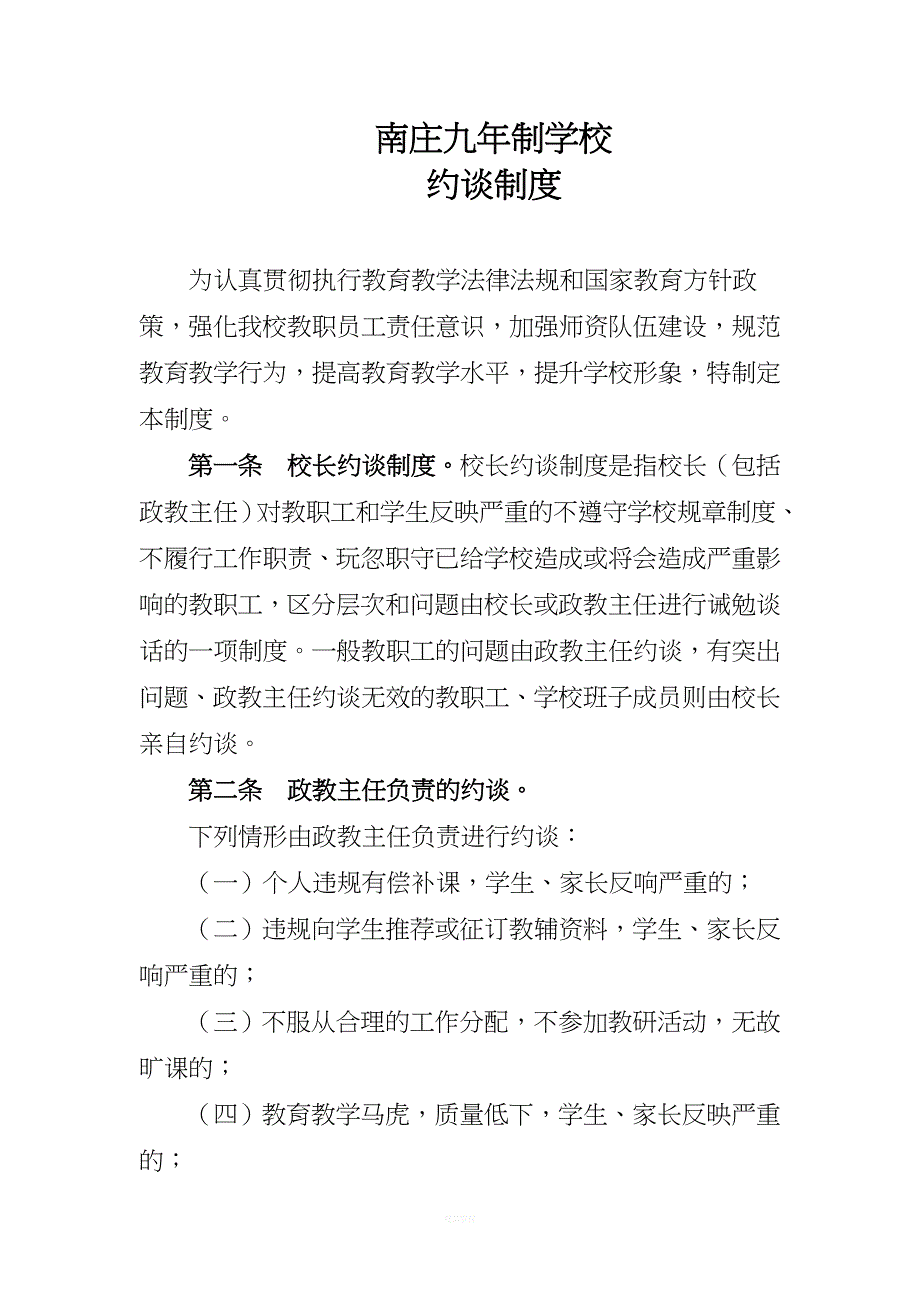 南庄九年制学校教师约谈制度.doc_第1页