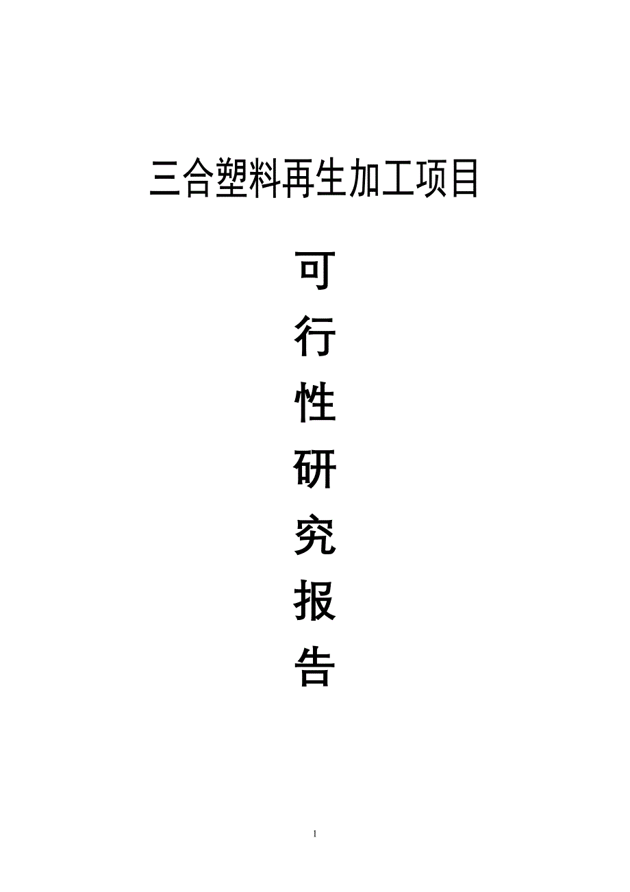 三合塑料颗粒项目可行性策划书.doc_第1页