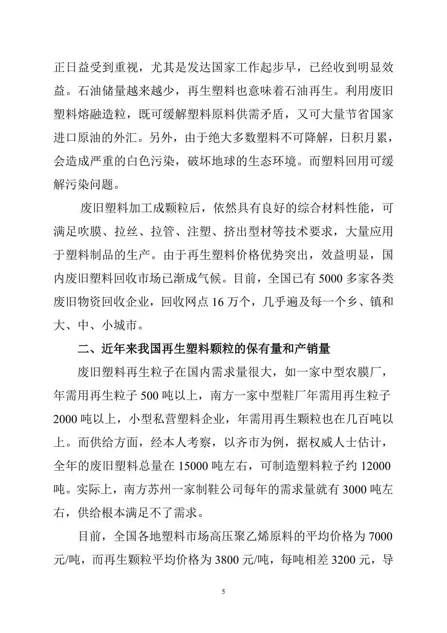 三合塑料颗粒项目可行性策划书.doc_第5页