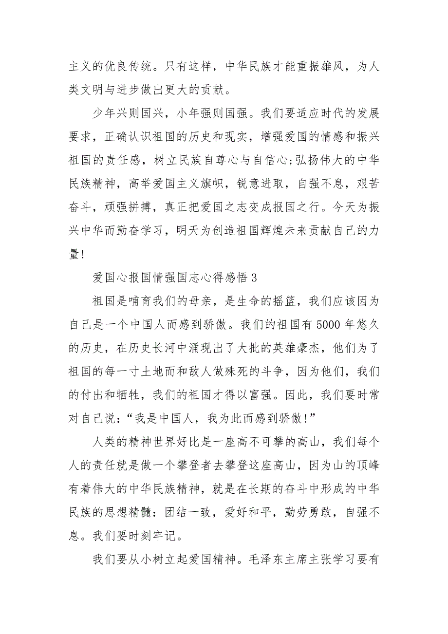 爱国心报国情强国志心得感悟精选范文5篇_第4页