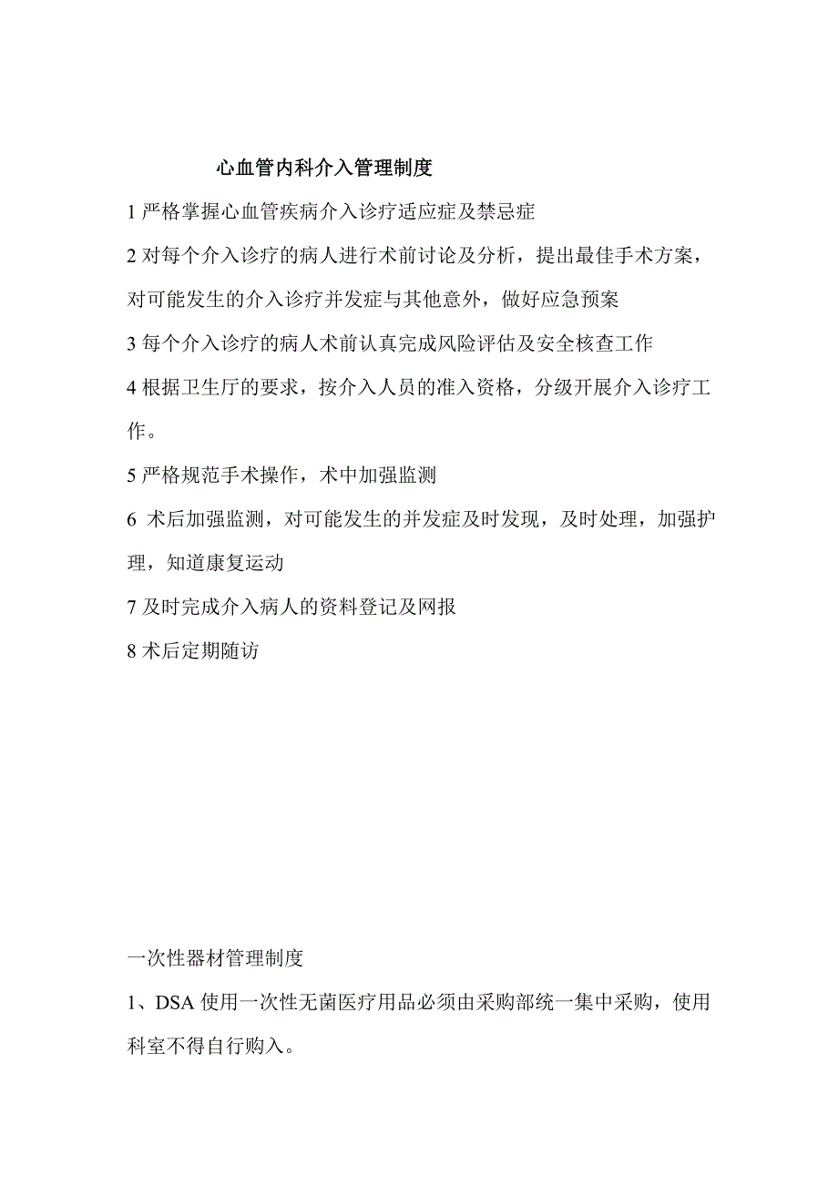 心血管内科介入管理制度及工作流程_第1页