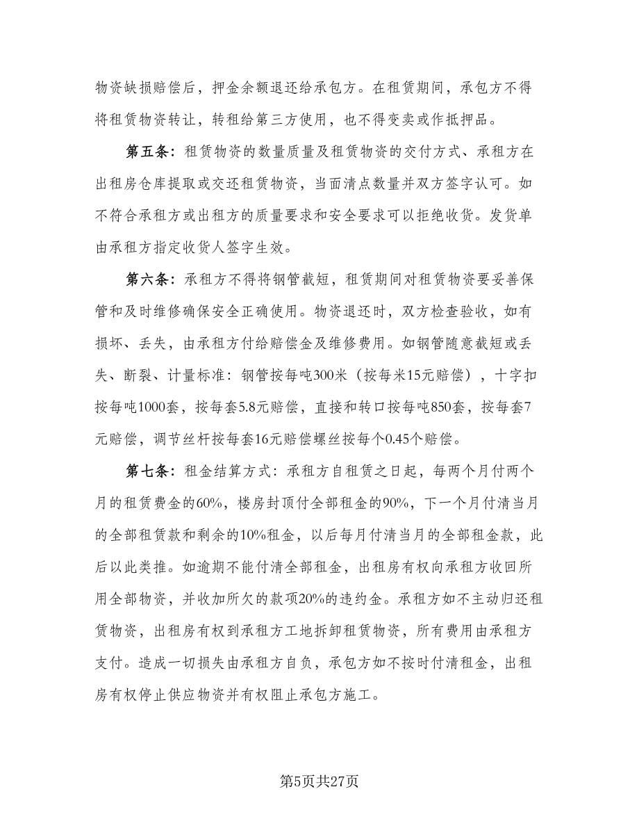 建筑材料租赁合同样本（八篇）.doc_第5页