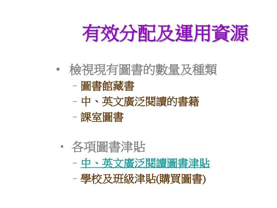 小学课程统筹主任在推广阅读文化的角色_第5页