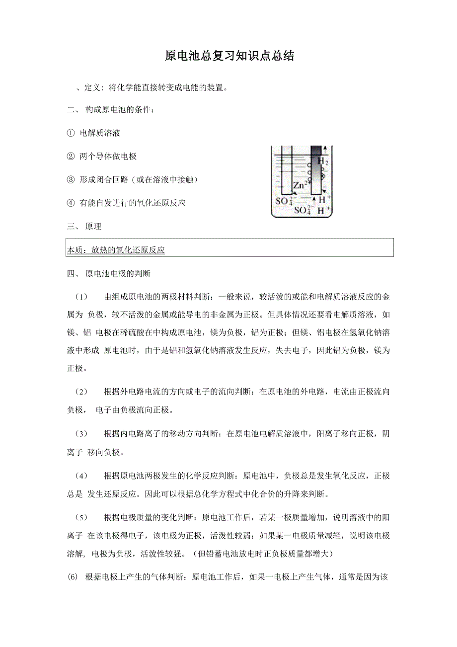 原电池总复习知识点_第1页