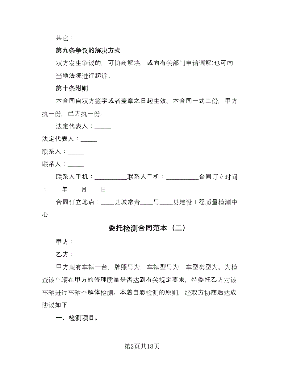 委托检测合同范本（8篇）.doc_第2页