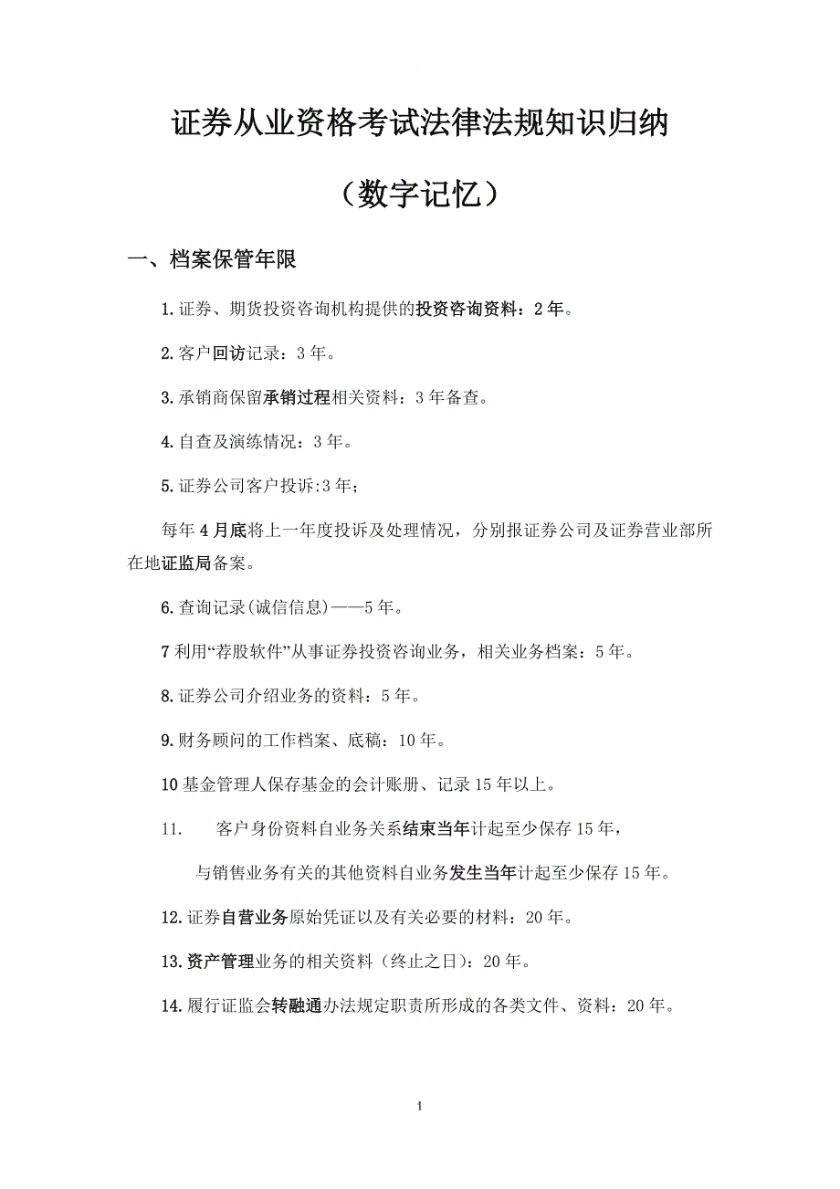 证券从业资格考试法律法规知识点归纳.doc_第1页