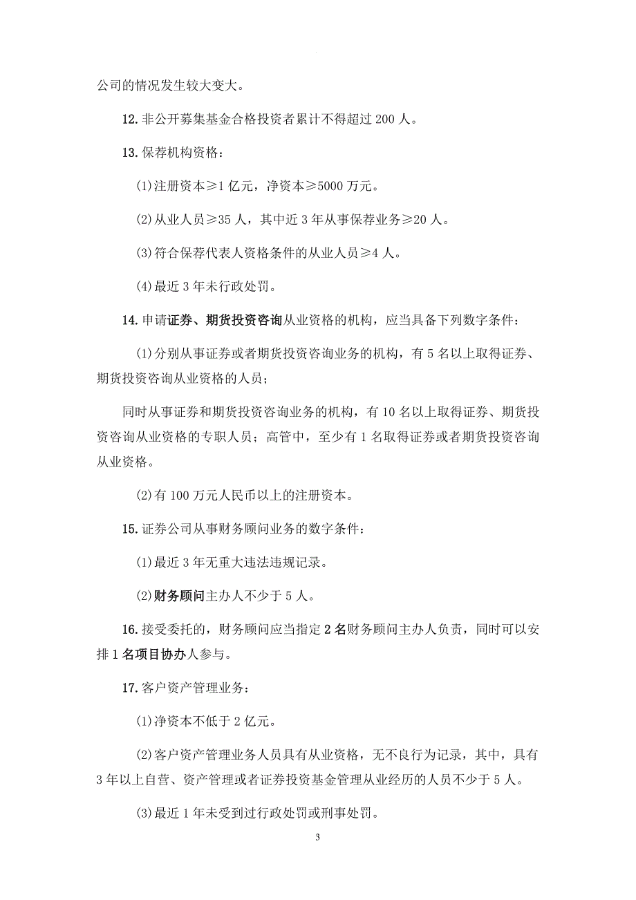 证券从业资格考试法律法规知识点归纳.doc_第3页