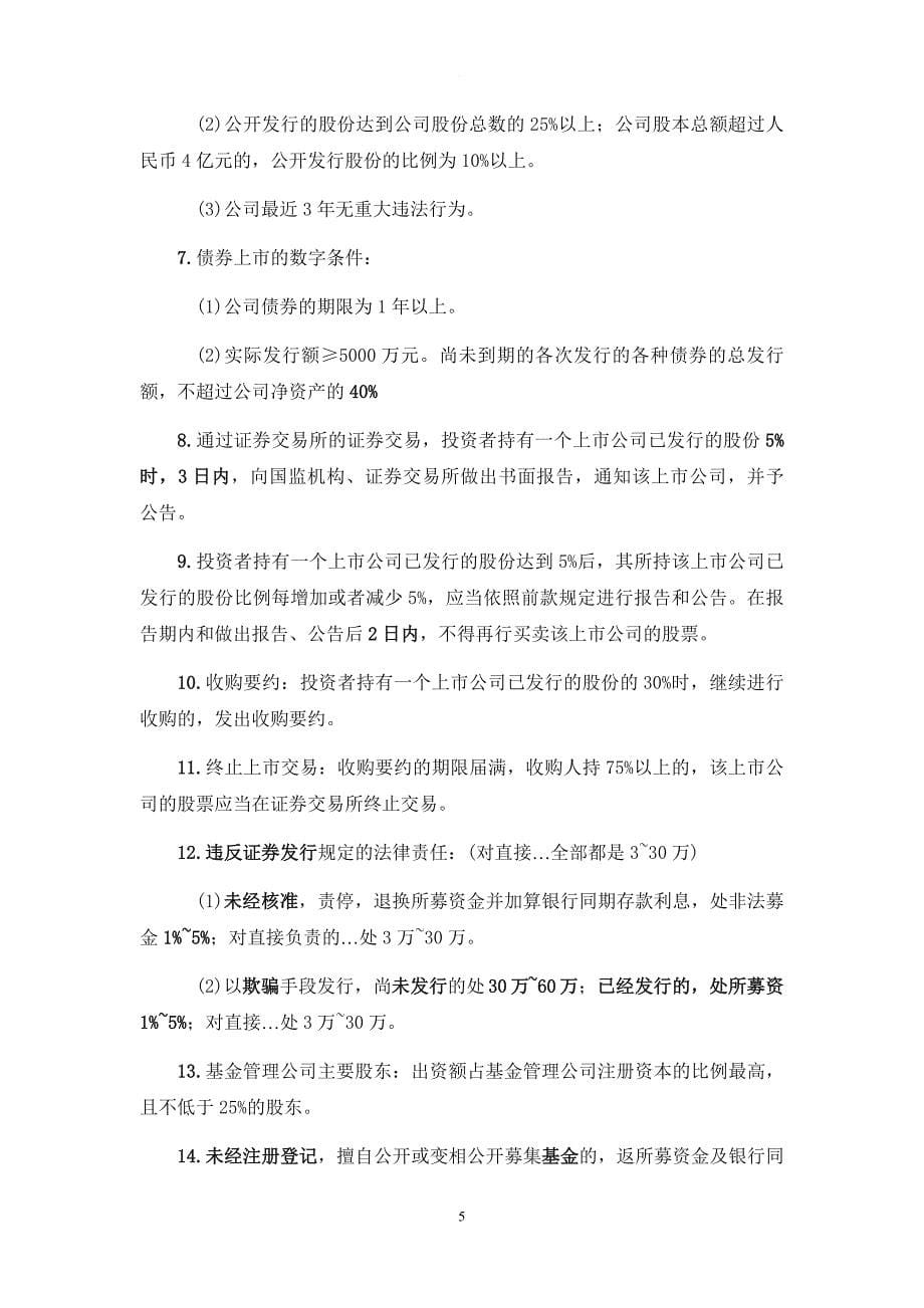 证券从业资格考试法律法规知识点归纳.doc_第5页