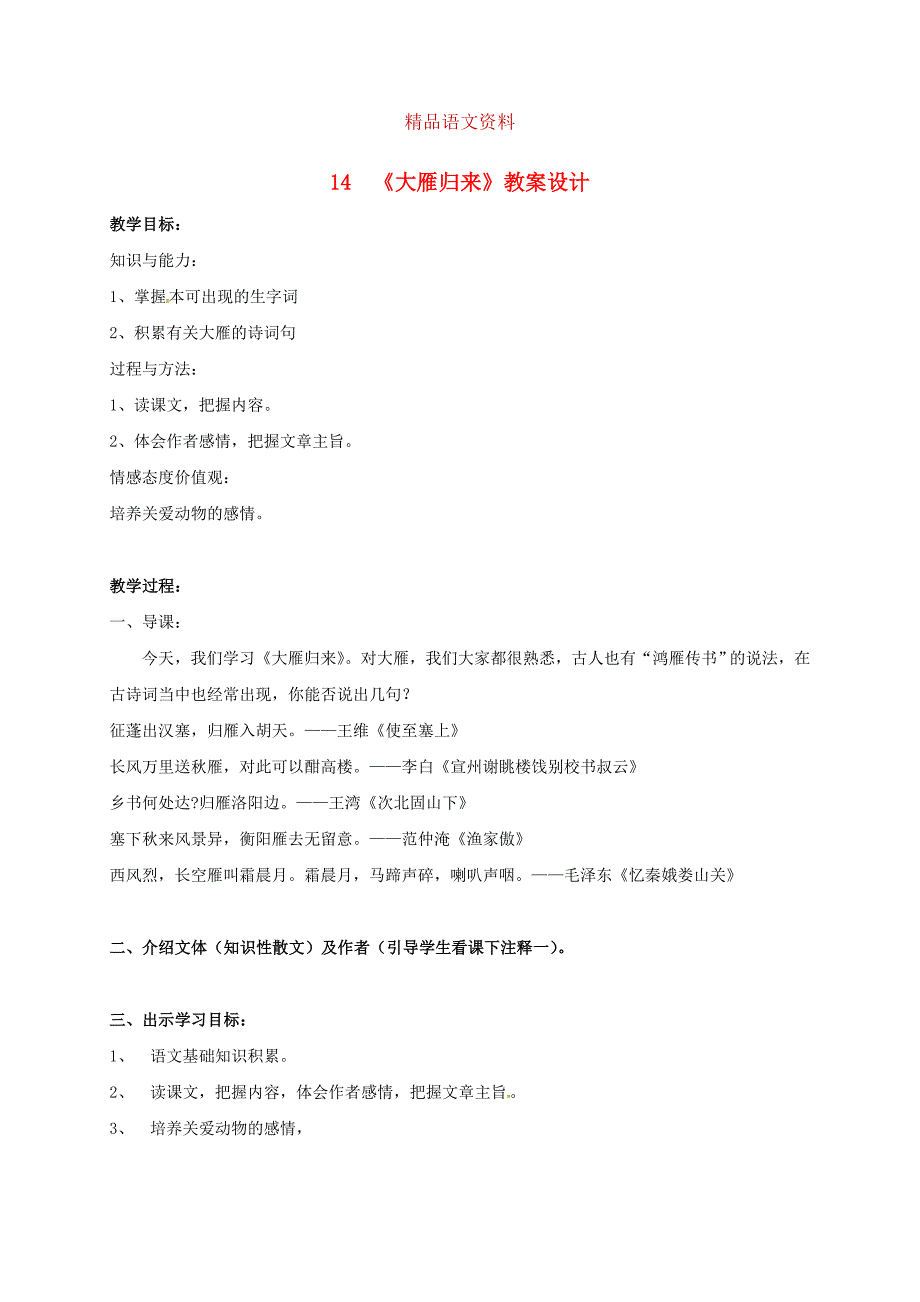 江苏省八年级语文下册第三单元14大雁归来教案设计人教版_第1页