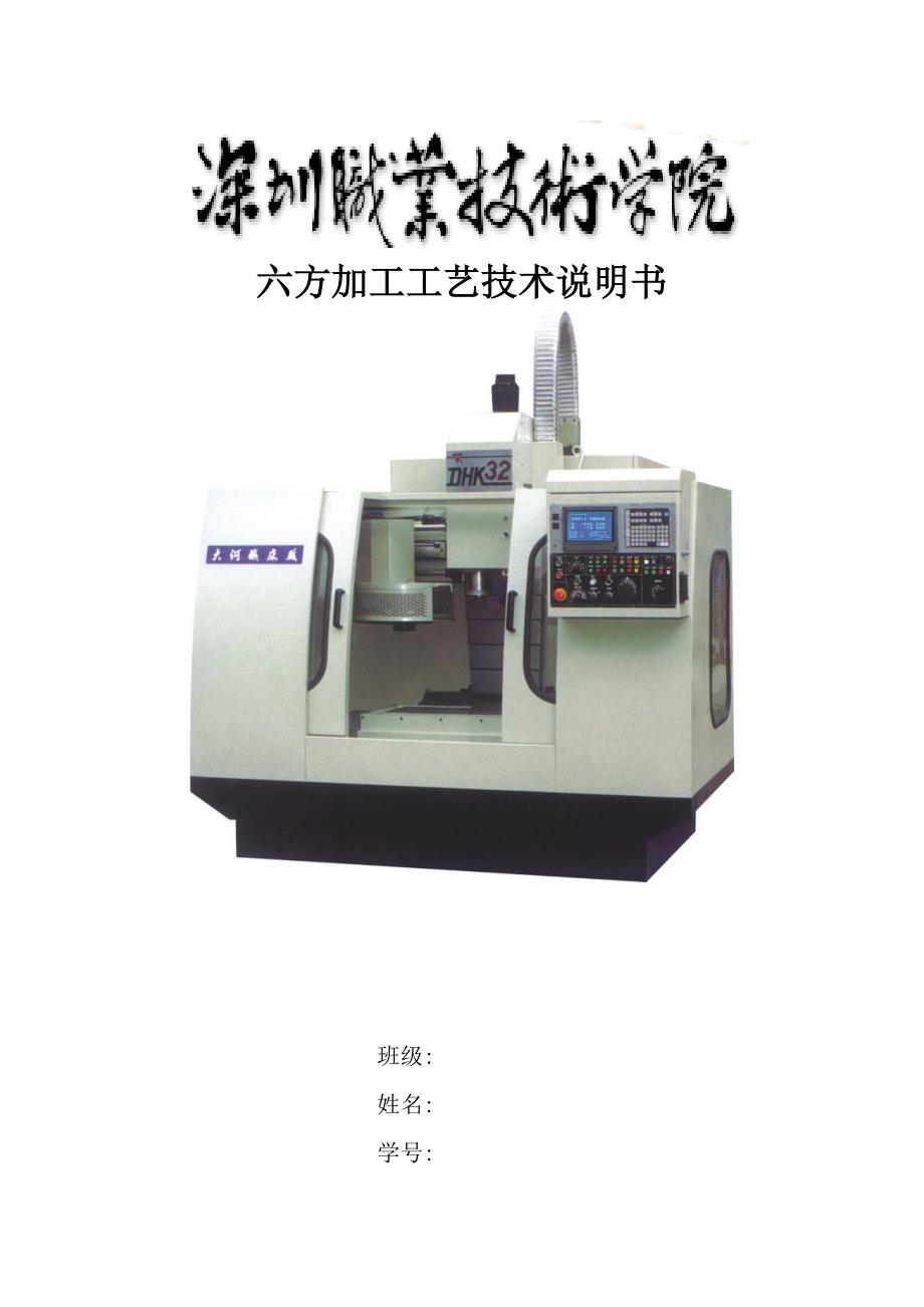数控机床应用工艺技术说明书.doc_第1页