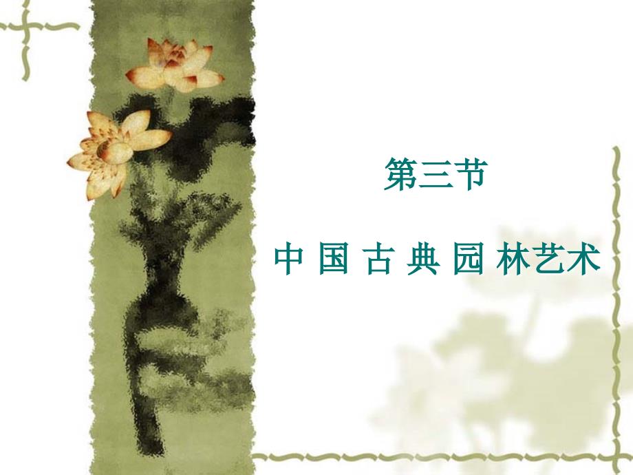 中国古典园林艺术ppt课件教学教程_第1页