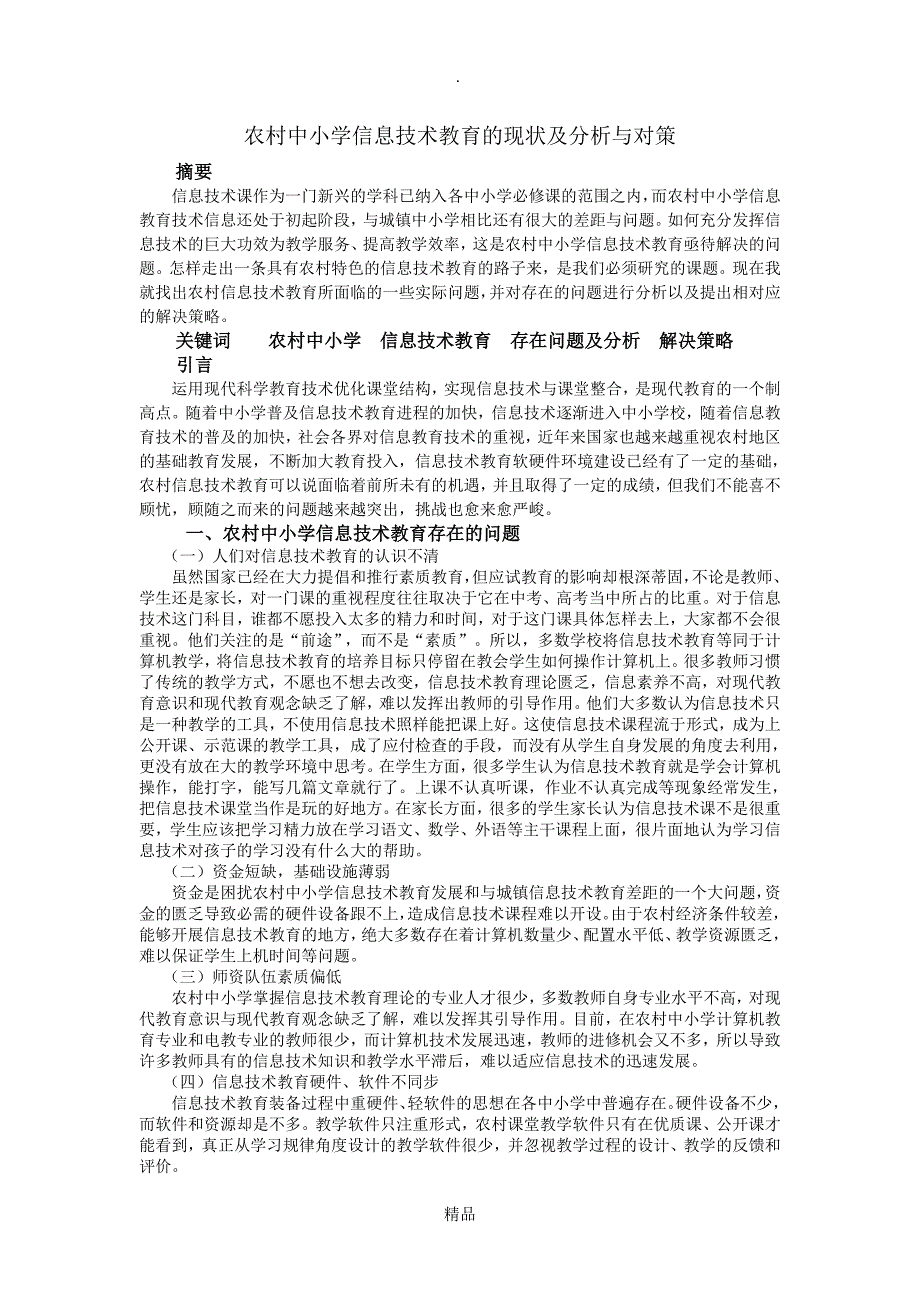 农村中小学信息技术教育的现状及分析与对策_第1页