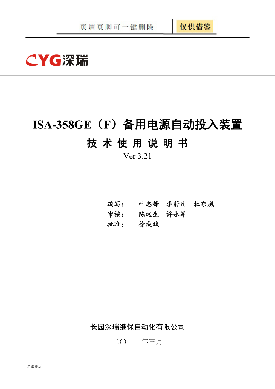ISA-358GE(F)备用电源自动投入装置技术使用说明书V3.21-120901【详实材料】
