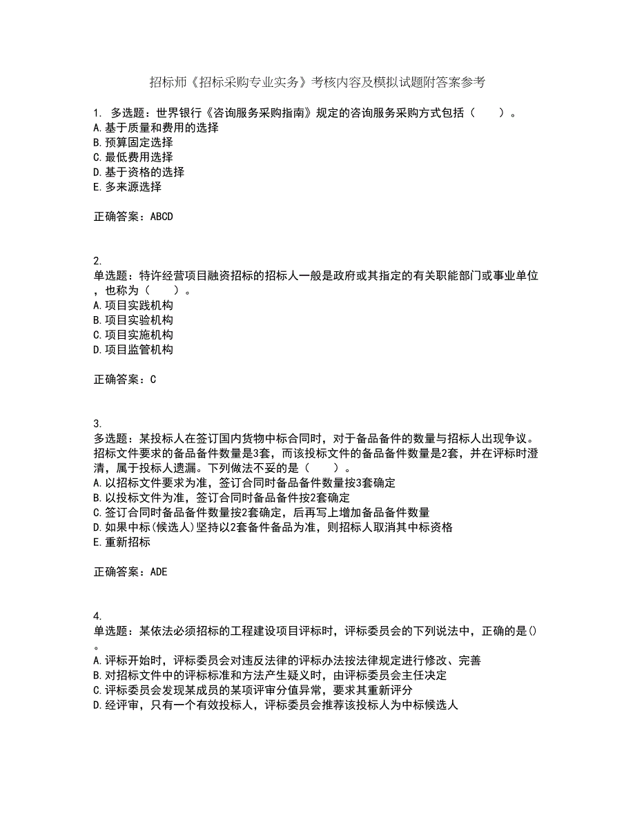 招标师《招标采购专业实务》考核内容及模拟试题附答案参考9_第1页