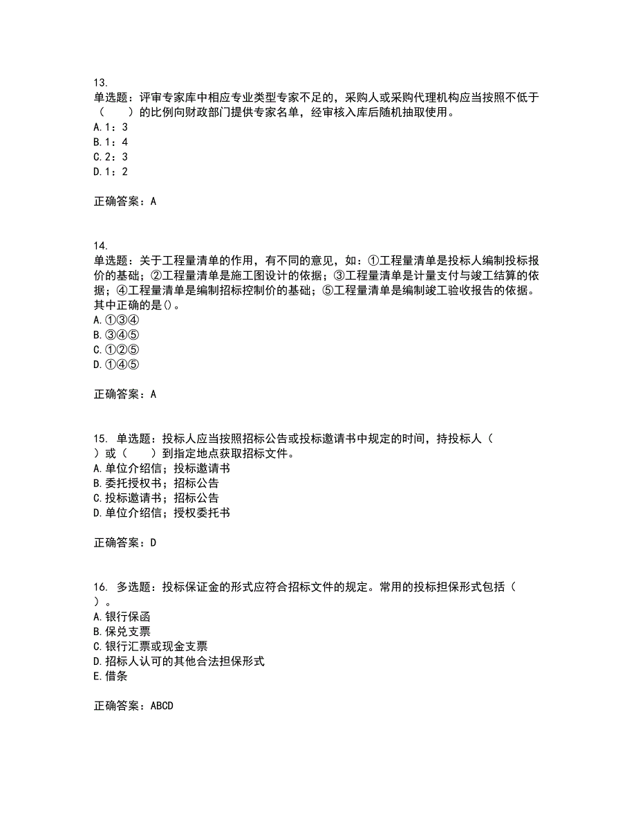 招标师《招标采购专业实务》考核内容及模拟试题附答案参考9_第4页