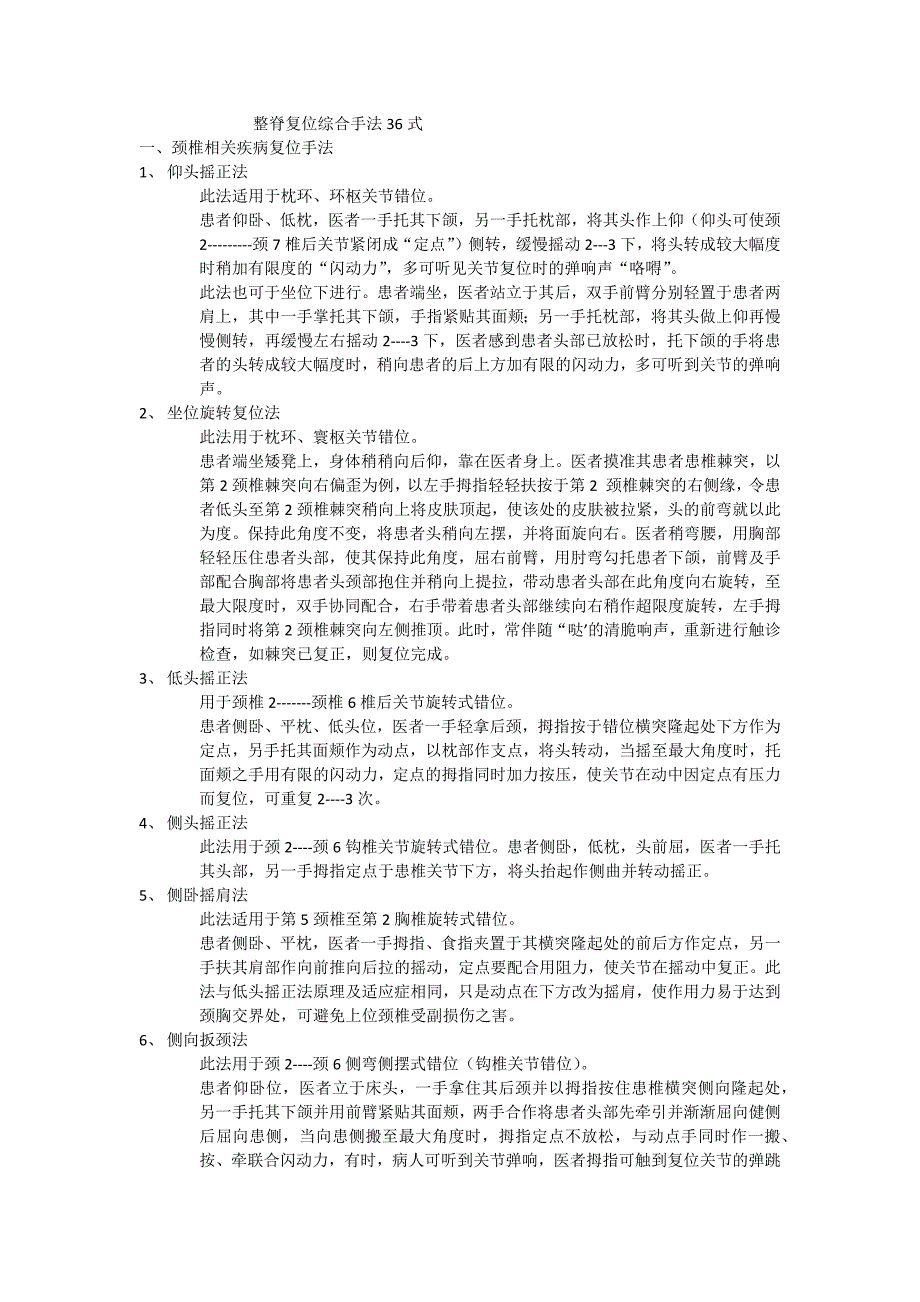 推拿整脊复位手法36式.docx_第1页